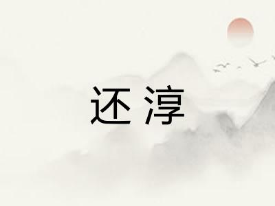 还淳