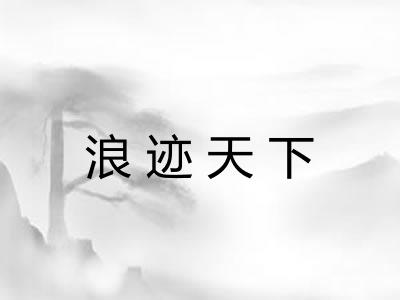 浪迹天下