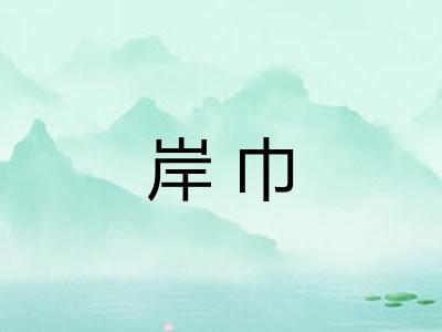 岸巾