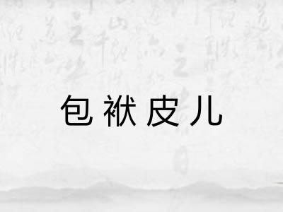 包袱皮儿