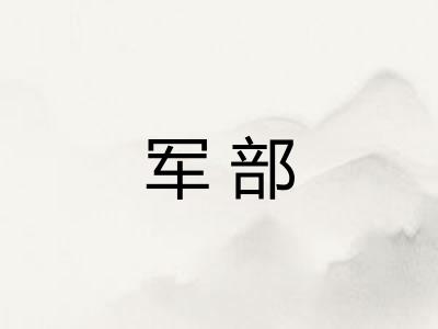 军部