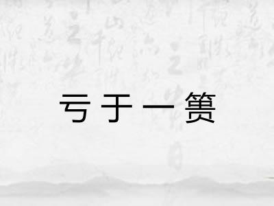 亏于一篑