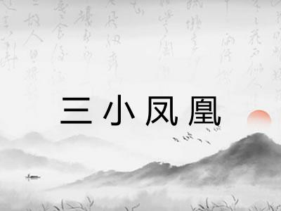 三小凤凰