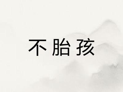 不胎孩