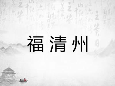 福清州