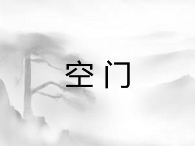 空门