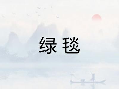 绿毯