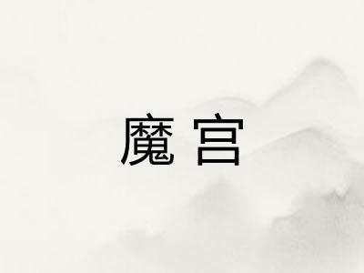 魔宫