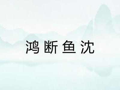 鸿断鱼沈