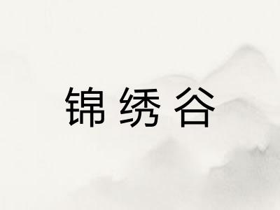 锦绣谷