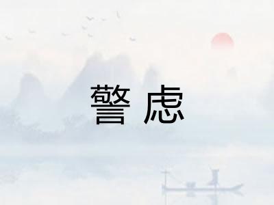 警虑