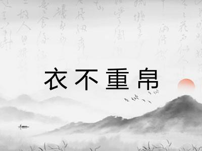 衣不重帛