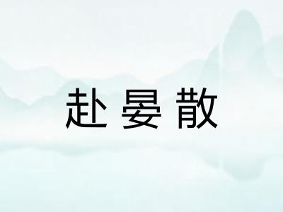 赴晏散
