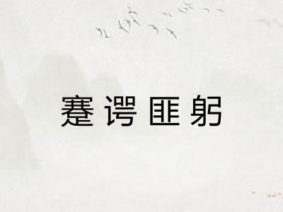 蹇谔匪躬