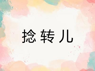 捻转儿