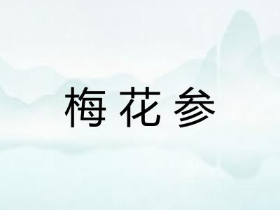 梅花参