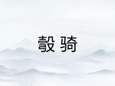 彀骑