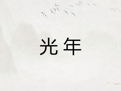 光年