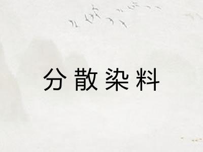 分散染料