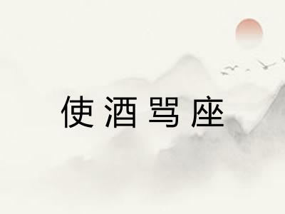 使酒骂座