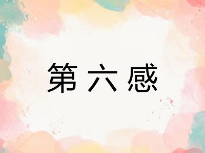 第六感