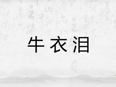 牛衣泪