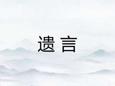 遗言