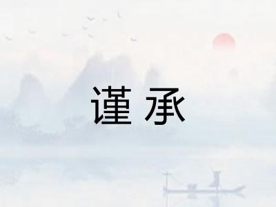 谨承