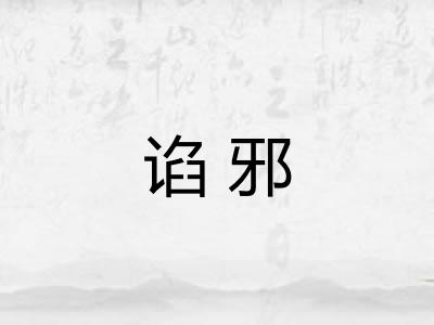 谄邪