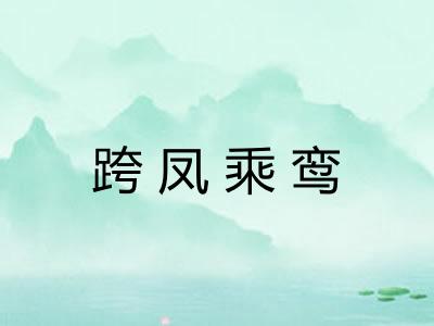 跨凤乘鸾