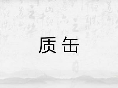 质缶