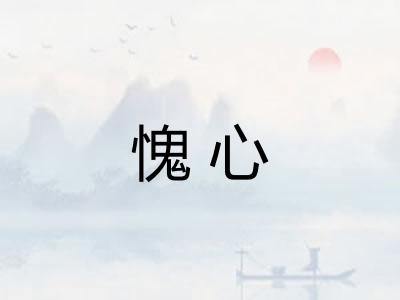 愧心
