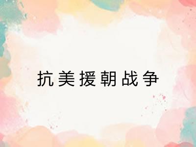 抗美援朝战争