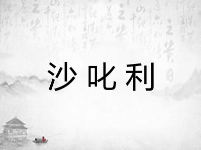 沙叱利