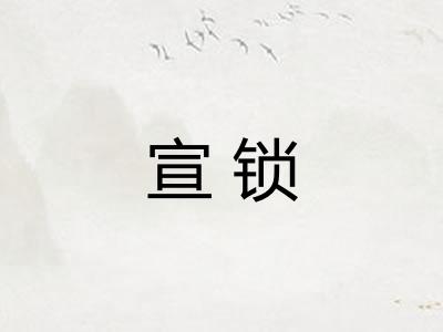 宣锁
