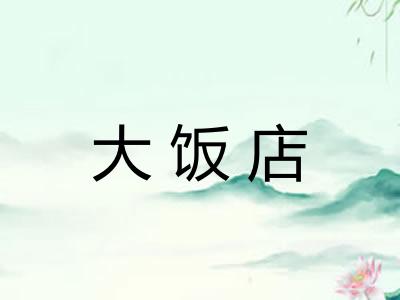 大饭店