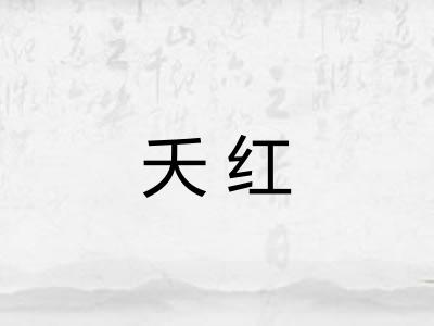 夭红