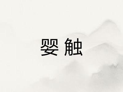 婴触