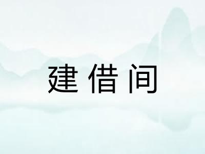 建借间