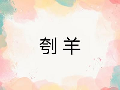 刳羊
