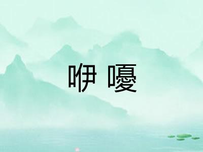 咿嚘