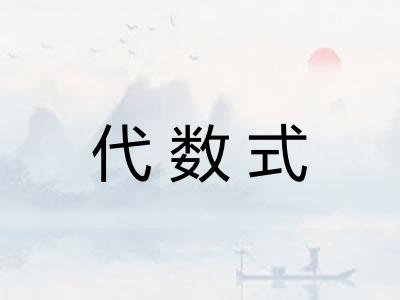 代数式