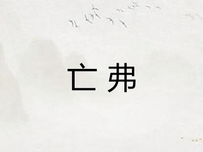亡弗