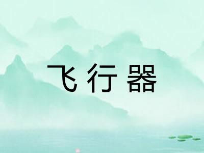 飞行器