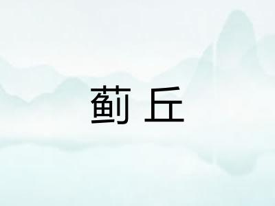 蓟丘
