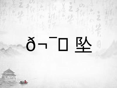𬯎坠