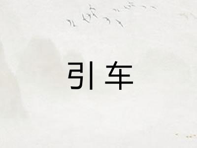 引车