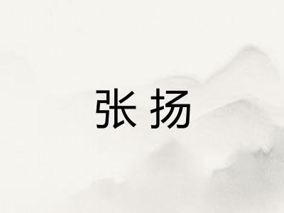 张扬