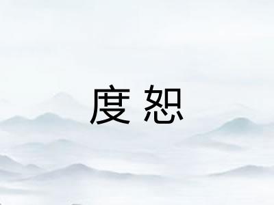 度恕