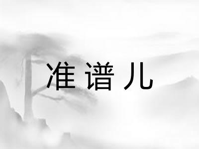 准谱儿